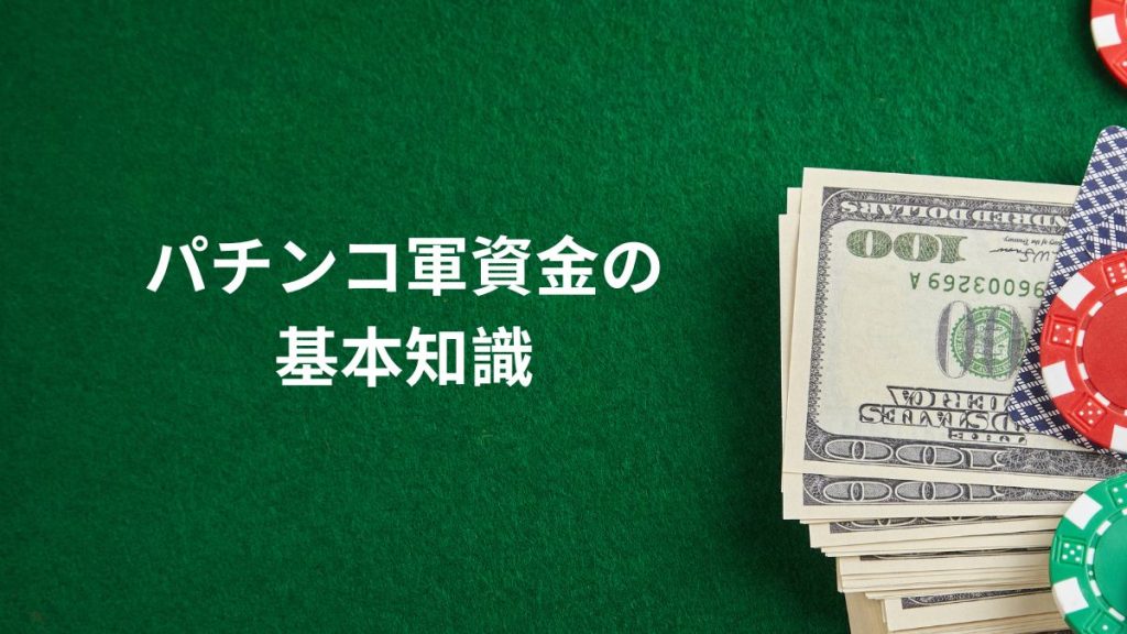 パチンコ軍資金の基本知識