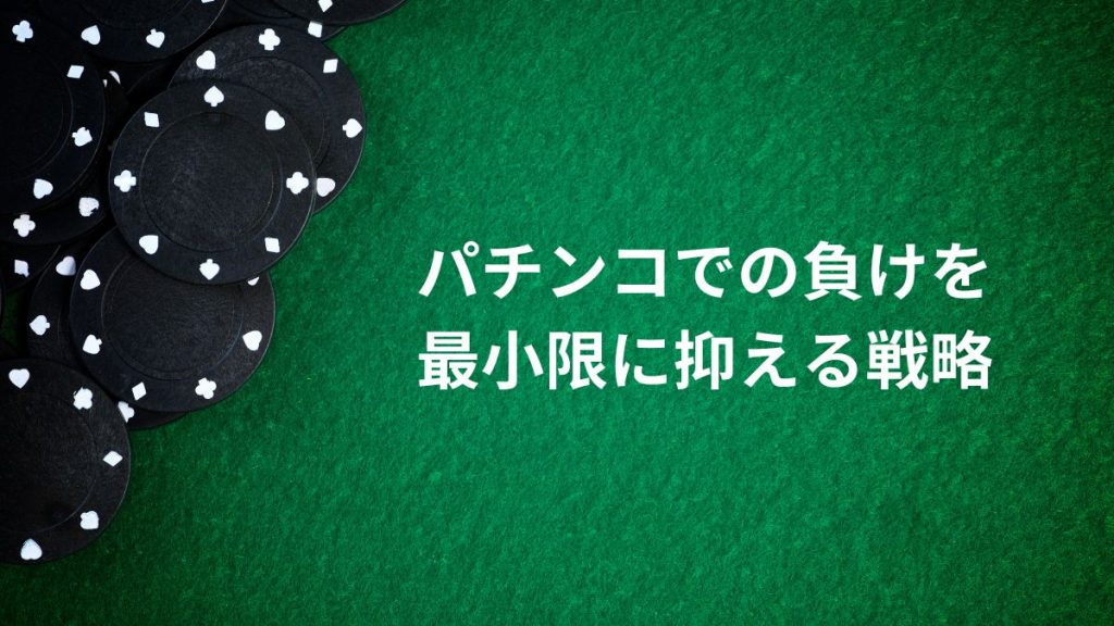 パチンコでの負けを最小限に抑える戦略